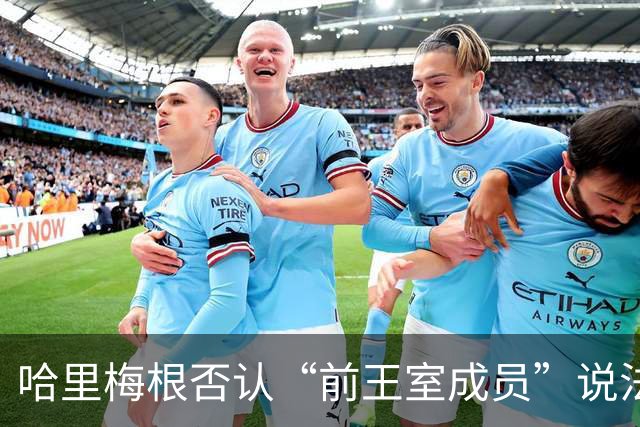 哈里梅根否认“前王室成员”说法，称二人仍是王室成员，也在工作