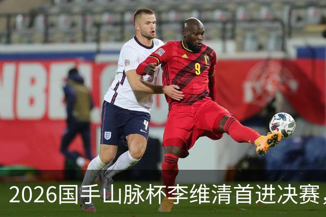 2026国手山脉杯李维清首进决赛，申真谞为打破魔咒发起冲击